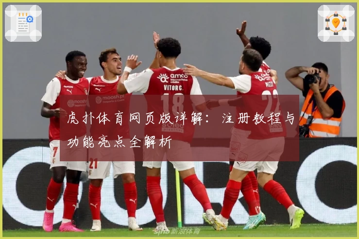 虎扑体育网页版详解：注册教程与功能亮点全解析