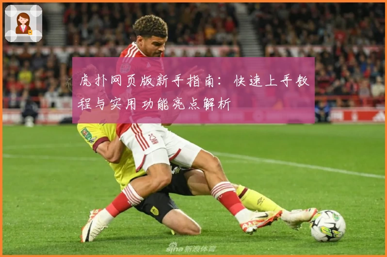 虎扑网页版新手指南：快速上手教程与实用功能亮点解析