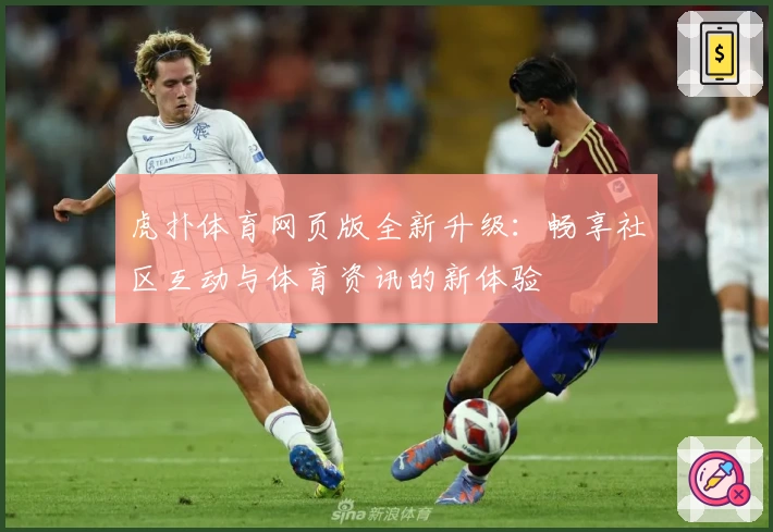 虎扑体育网页版全新升级：畅享社区互动与体育资讯的新体验