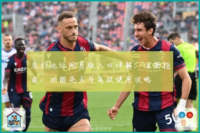 虎扑论坛网页版入口详解：注册指南、功能亮点与高效使用攻略