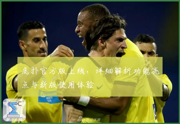 虎扑官方版上线，详细解析功能亮点与新版使用体验