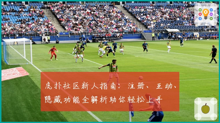 虎扑社区新人指南：注册、互动、隐藏功能全解析助你轻松上手