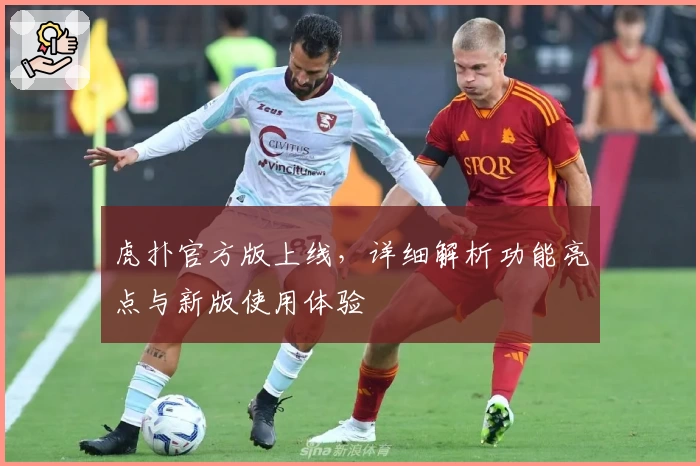 虎扑官方版上线，详细解析功能亮点与新版使用体验