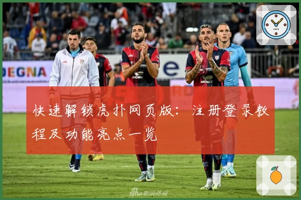 快速解锁虎扑网页版：注册登录教程及功能亮点一览