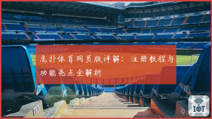 虎扑体育网页版详解：注册教程与功能亮点全解析